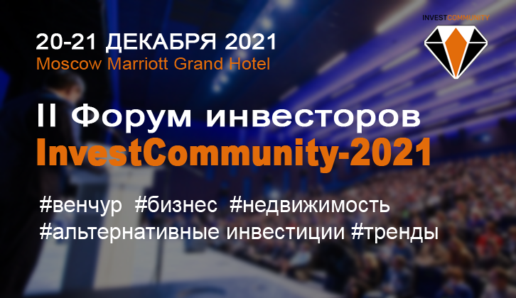 Форум инвесторов InvestCommunitу-2021