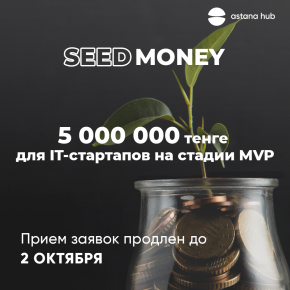 Seed money: продлен прием заявок для стартапов на стадии MVP