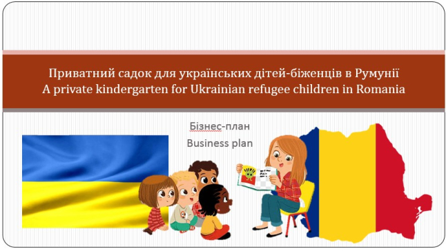 Фото - Приватний садок для українських дітей-біженців в Румунії.