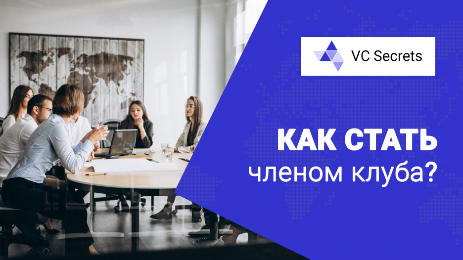 Как стать членом синдикатного клуба?