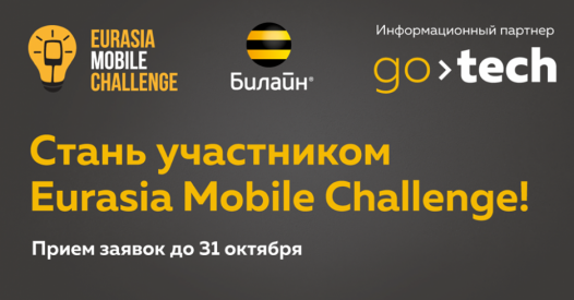 Eurasia Mobile Challenge от компании «ВымпелКом»