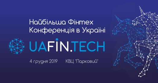 Конференция UAFin.Tech 2019