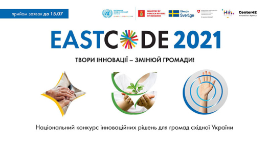 EastCode 2021: Національний конкурс інноваційних рішень