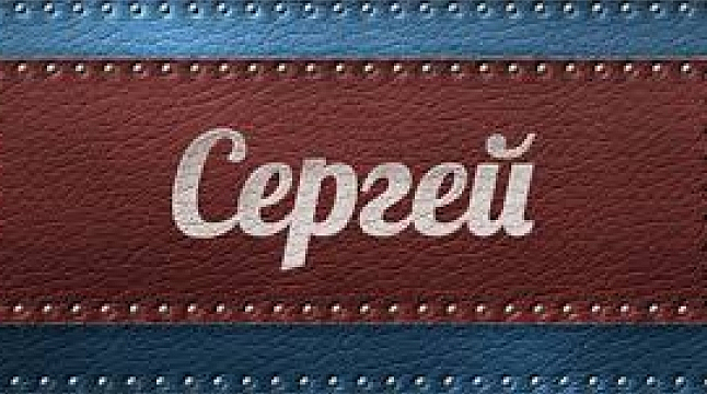 Сергей Серёгин
